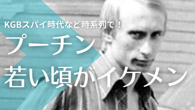 【画像】プーチンの若い頃がイケメン！KGBスパイ時代や柔道姿を時系列で！